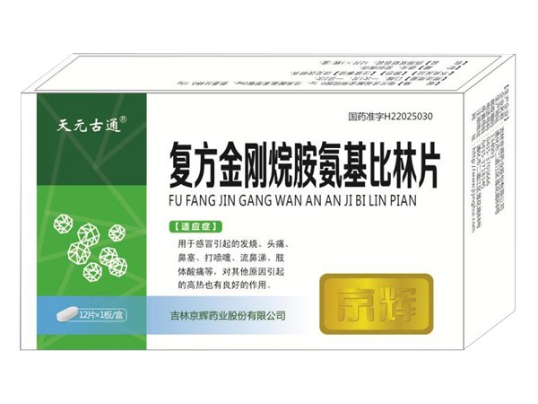 復(fù)方金剛烷胺氨基比林片