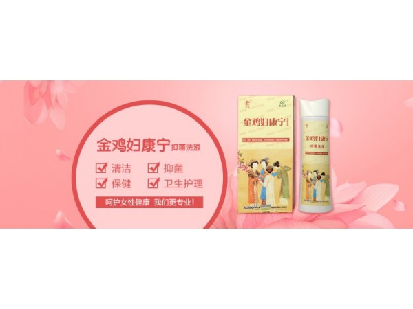 金雞婦康寧抑菌洗液