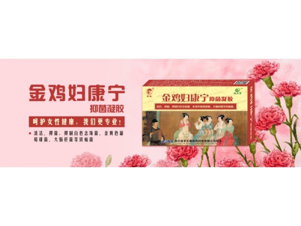 金雞婦康寧抑菌凝膠