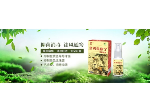 金雞鼻康寧抑菌噴劑