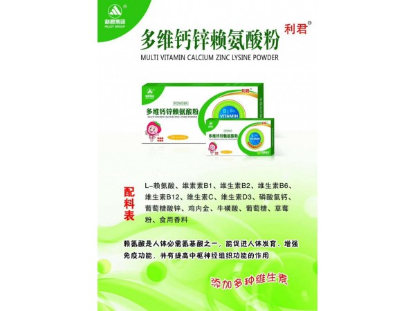 多維鈣鋅賴氨酸