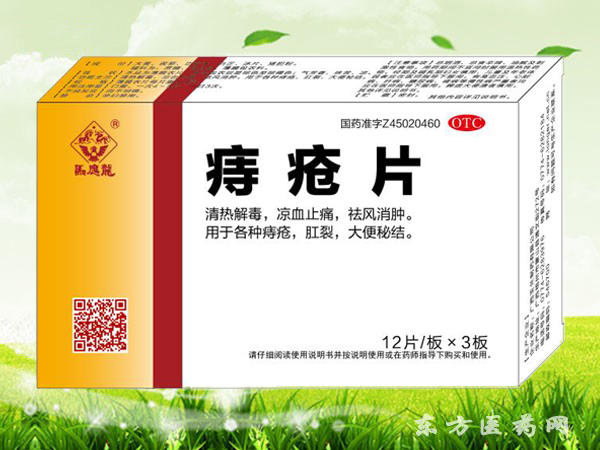 痔瘡片(馬應(yīng)龍痔瘡片)