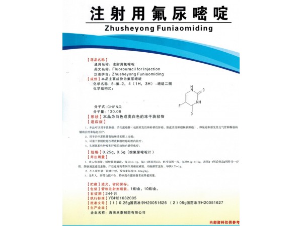 注射用氟尿嘧啶
