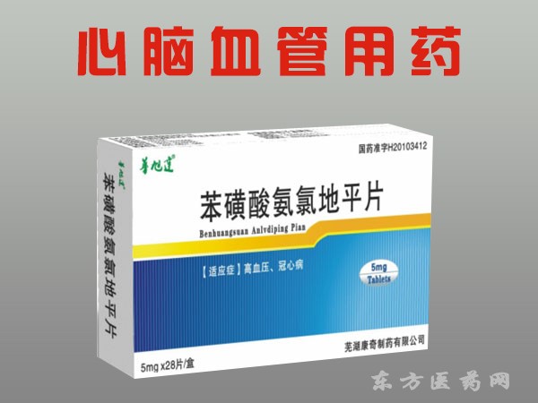 苯磺酸氨氯地平片