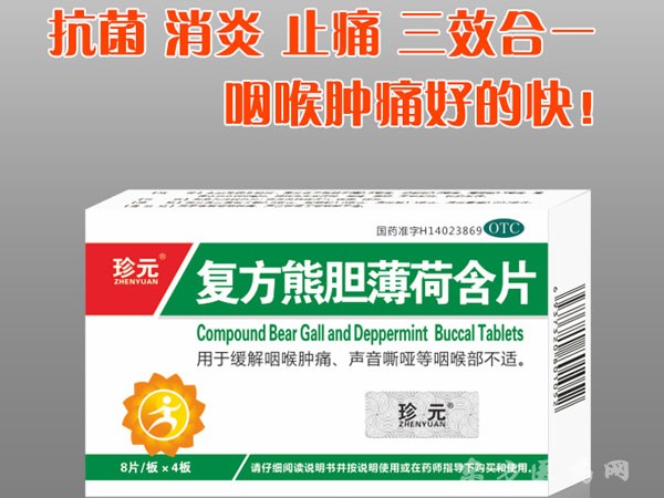 復(fù)方熊膽薄荷含片