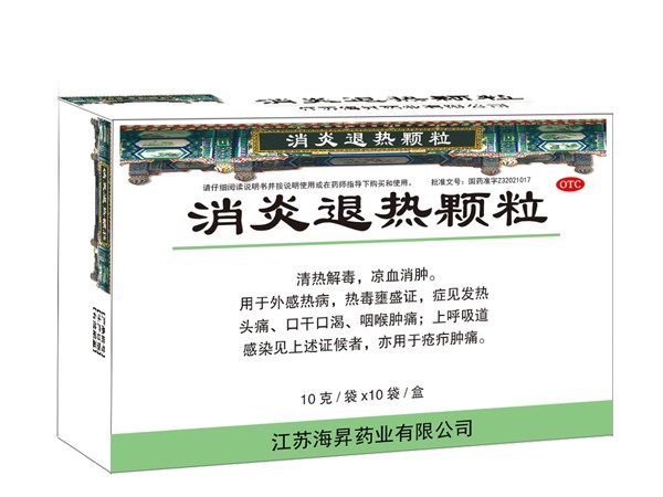 消炎退熱顆粒