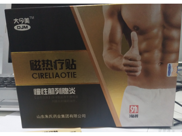 磁灸熱帖-慢性前列腺型