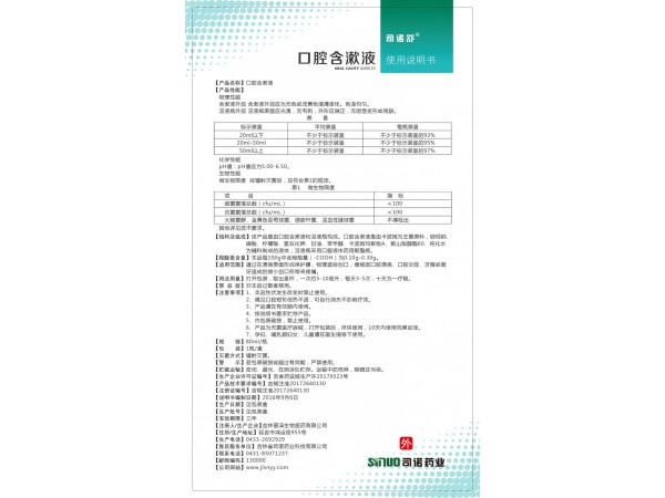 司諾舒口腔含漱液