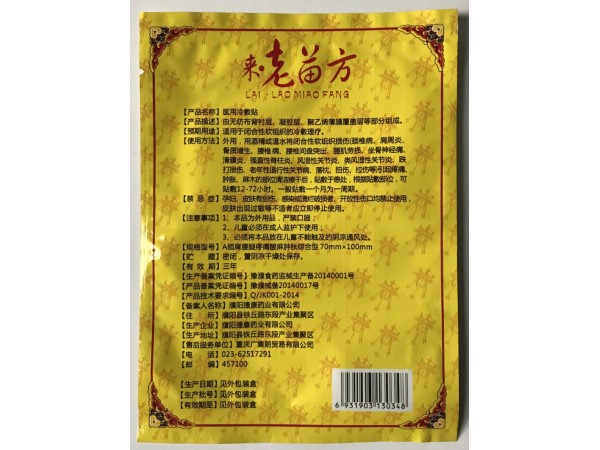 來.老苗方醫(yī)用冷敷貼