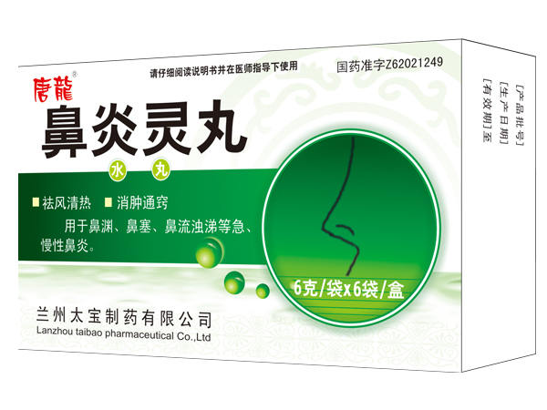 鼻炎靈丸（醫(yī)保乙類）