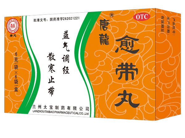 愈帶丸（醫(yī)保乙類）