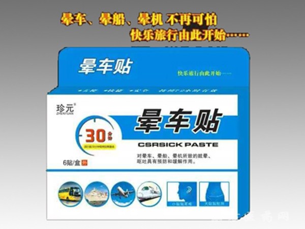 暈車(chē)貼