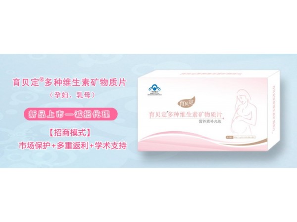 孕婦孕期、乳母、產(chǎn)后-育貝定孕婦營(yíng)養(yǎng)素，誠(chéng)招代理