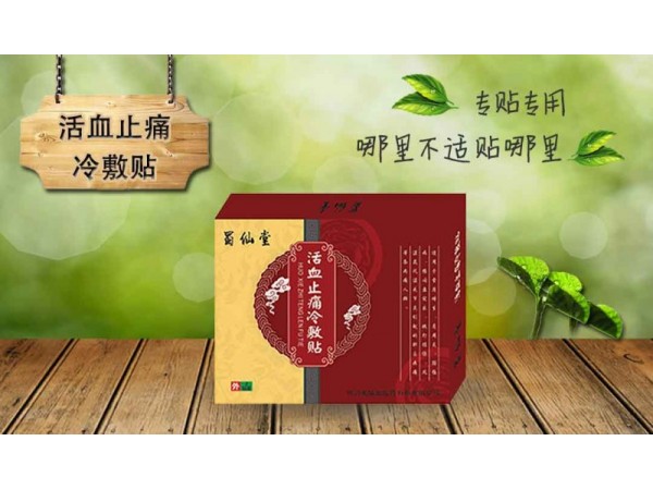 蜀仙堂?活血化瘀冷敷貼
