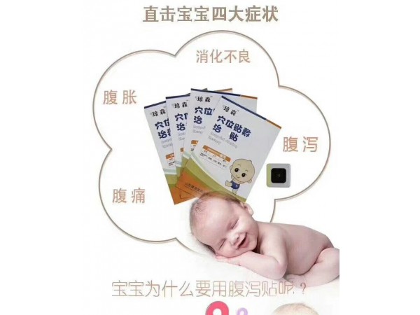 穴位貼  小兒腹瀉貼    全國甲類醫(yī)保