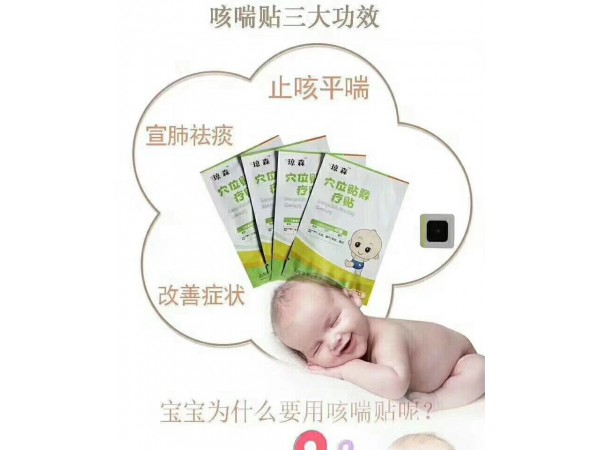 穴位貼  小兒咳喘貼  全國甲類醫(yī)保