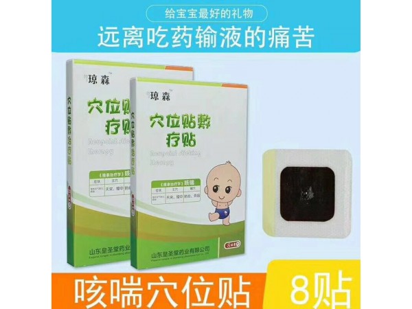 穴位貼  小兒咳喘貼  全國甲類醫(yī)保