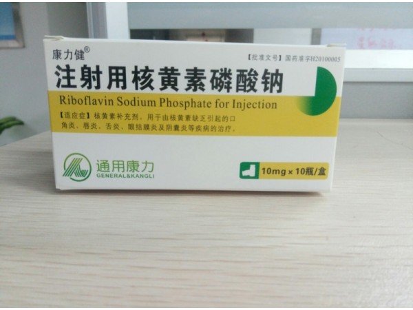 通用康力核黃素磷酸鈉