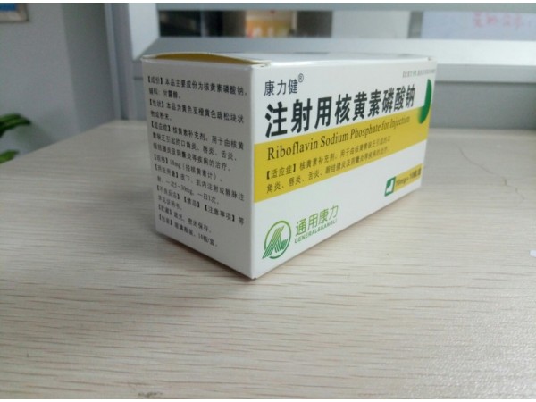 通用康力核黃素磷酸鈉