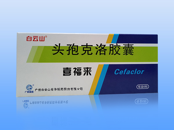 白云山頭孢克洛膠囊