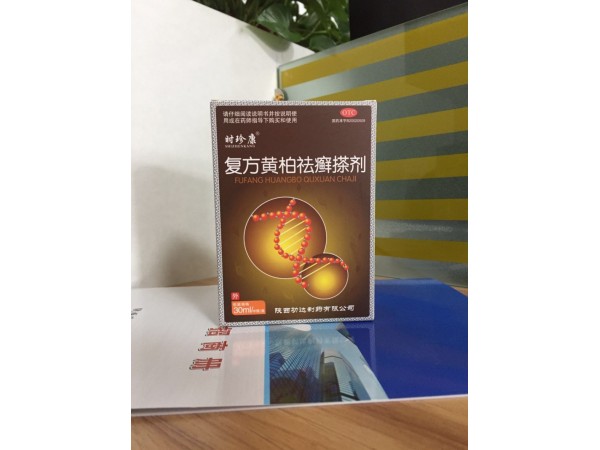 時珍康復方黃柏祛癬搽劑
