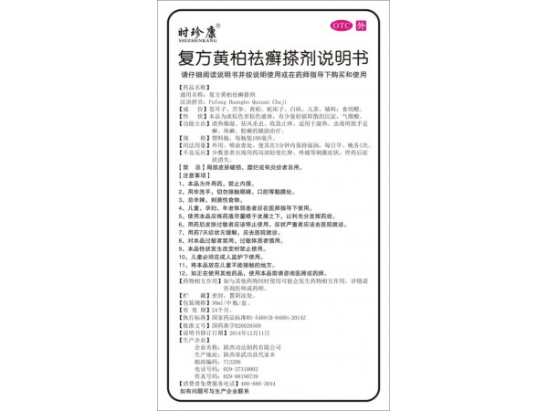 時珍康復方黃柏祛癬搽劑