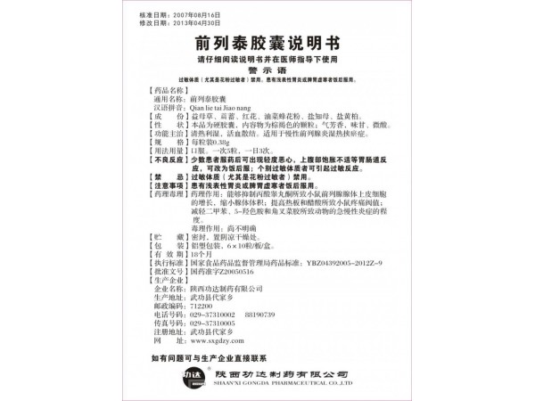 功達(dá)前列泰膠囊