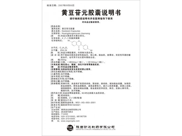 功達(dá)黃豆苷元膠囊