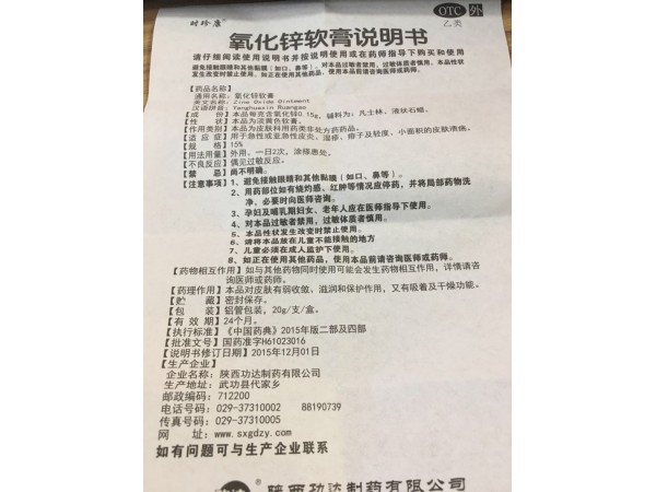 功達(dá)氧化鋅軟膏