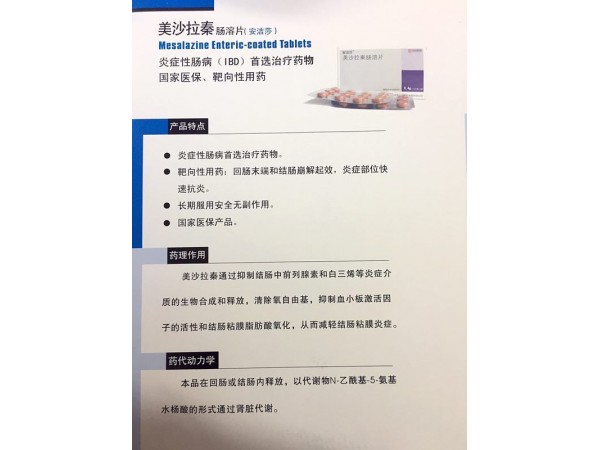 美沙拉秦腸溶片