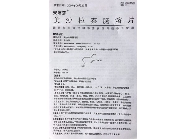 美沙拉秦腸溶片