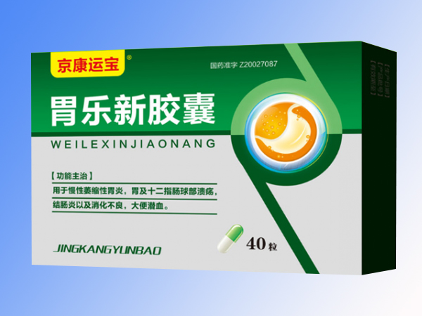 胃樂(lè)新膠囊