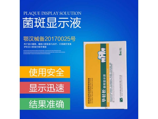 畢輕松菌斑顯示液