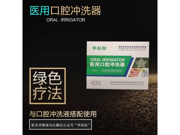 醫(yī)用口腔沖洗器