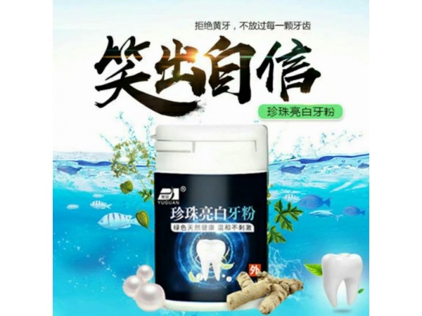 珍珠亮白牙粉