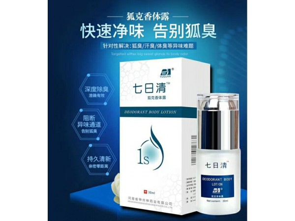 七日清狐克香體露