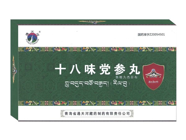 十八味黨參丸