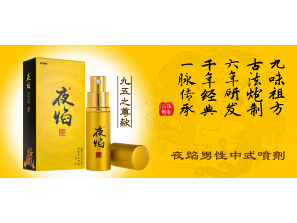 夜焰九五 男性中式噴劑