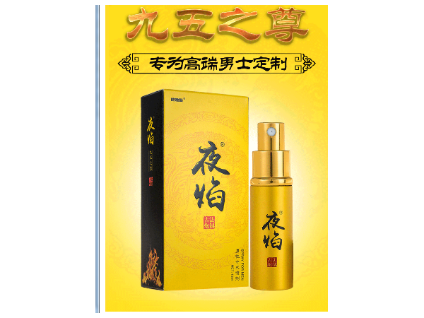 夜焰九五 男性中式噴劑