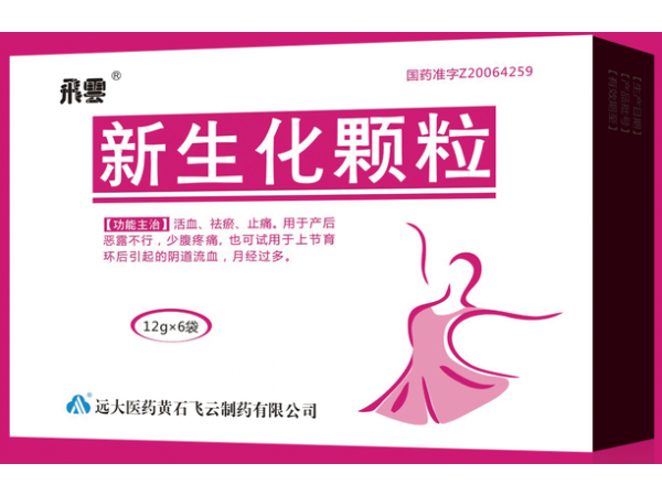 新生化顆粒