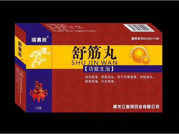 瑞賽欣 舒筋丸（大蜜丸）