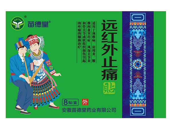 遠(yuǎn)紅外止痛貼