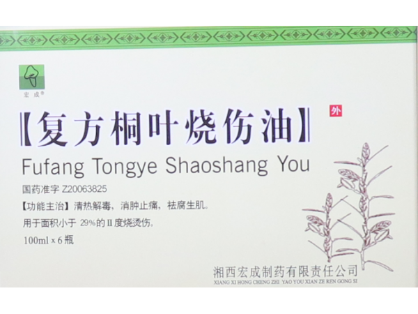 復(fù)方桐葉燒傷油
