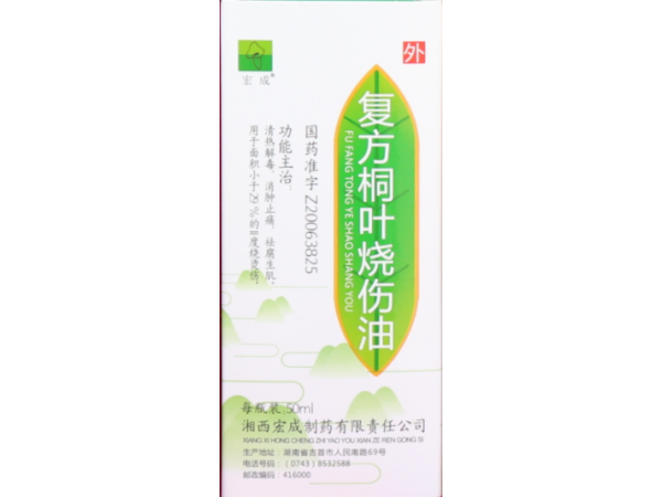 復(fù)方桐葉燒傷油