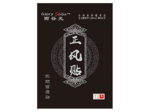 東頤百康貼西谷光黑膏藥