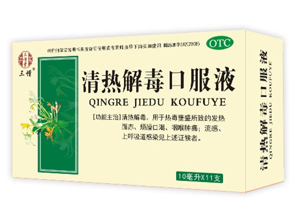 清熱解毒口服液
