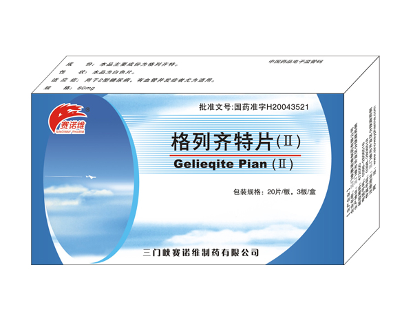 格列齊特片（II）