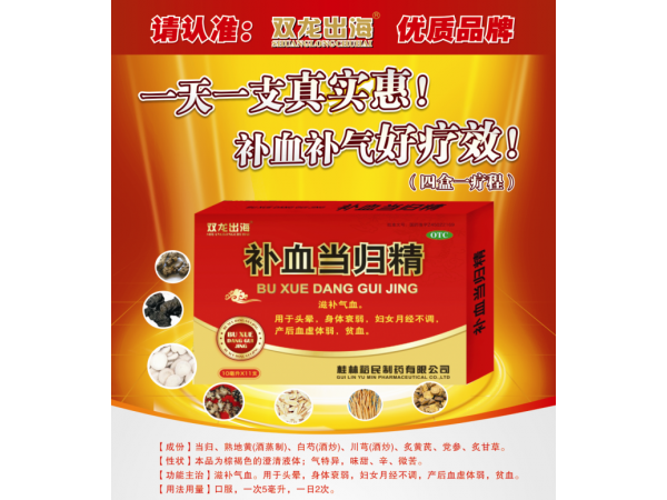 補(bǔ)血當(dāng)歸精