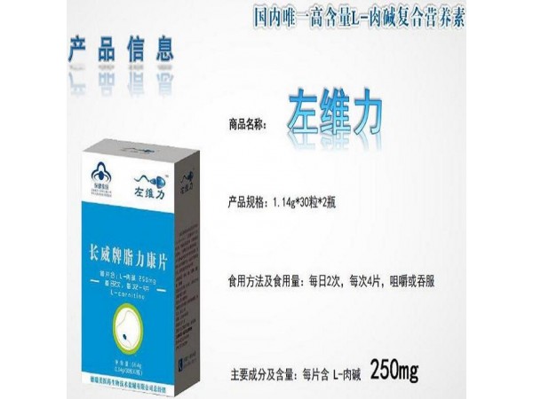 左維力長威牌脂力康片