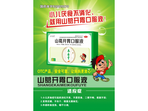 山葛開(kāi)胃口服液